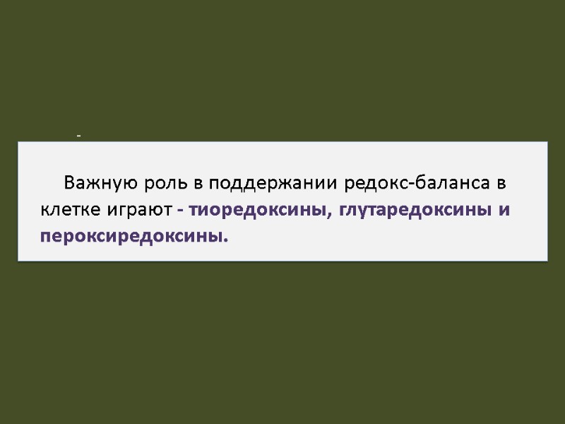 Важную роль в поддержании редокс-баланса в клетке играют - тиоредоксины, глутаредоксины и пероксиредоксины. 